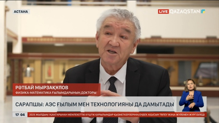 Ғалым: АЭС ғылым мен технологияны да дамытады