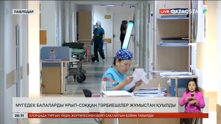 Мүгедек балаларды ұрып-соққан тәрбиешілер жұмыстан қуылды