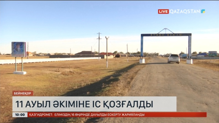 Ұлытау облысында 11 ауыл әкіміне қатысты іс қозғалды