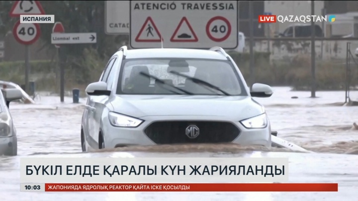Испанияда су тасқынынан зардап шеккендер арасында қазақстандықтар жоқ