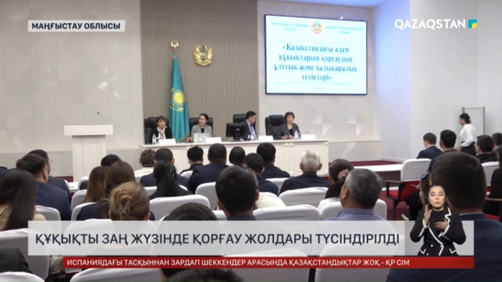 Маңғыстауда мемқызметкерлер мен ҮЕҰ өкілдері адам құқығын қорғау жайлы дәріс-кеңес тыңдай бастады