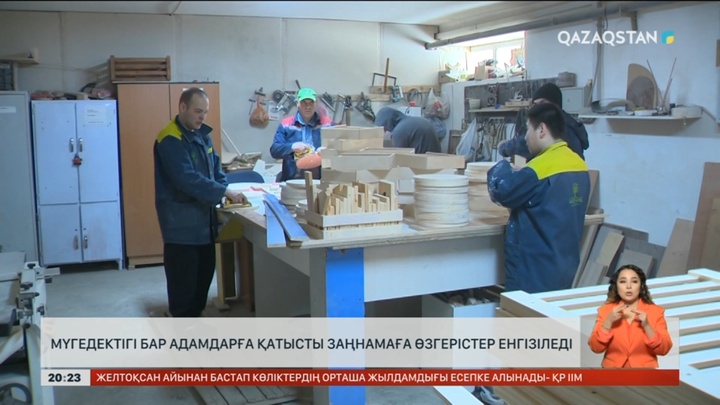 Мүгедектігі бар адамдарға қатысты заңнамаға өзгерістер енгізіледі