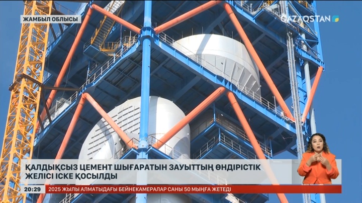 Жамбылда қалдықсыз цемент шығаратын зауыттың өндірістік желісі іске қосылды