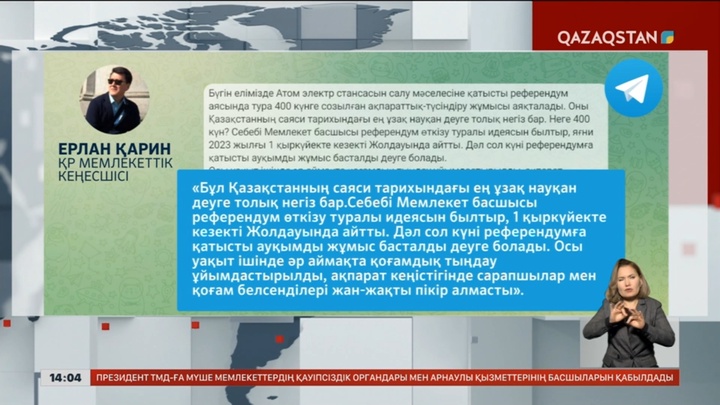 Е.Қарин: 400 күнге созылған ақпараттық-түсіндіру жұмыстары аяқталды
