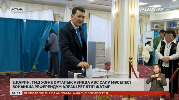 Мемлекеттік кеңесші Ерлан Қарин референдумда дауыс берді