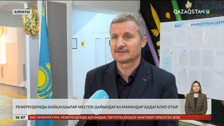 Алматыда референдумды байқаушылар мектебі әзірлеген мамандар қадағалап отыр
