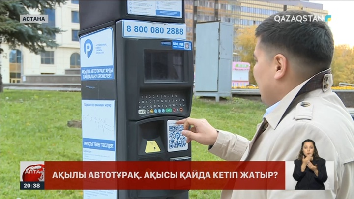 Ақылы автотұрақ ақысы қайда кетіп жатыр?