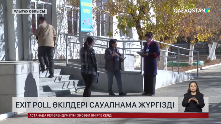 Ұлытау облысында Exit poll өкілдері сауалнама жүргізді