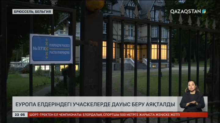 Еуропа елдеріндегі учаскелерде дауыс беру аяқталды