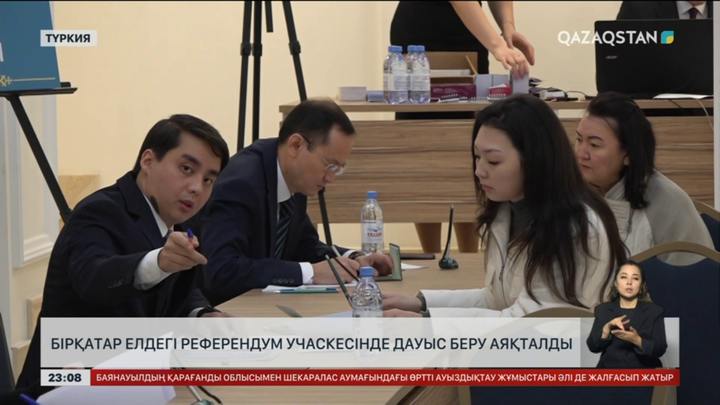 Бірқатар елдегі референдум учаскелерінде дауыс беру аяқталды