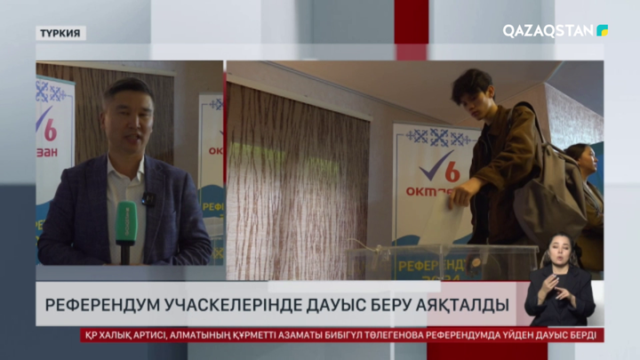 Түркиядағы референдум учаскелерінде дауыс беру аяқталды