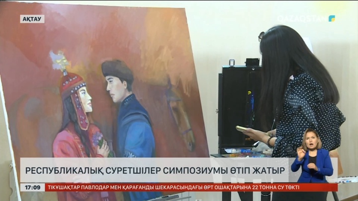 Ақтауда республикалық суретшілер симпозиумы өтіп жатыр