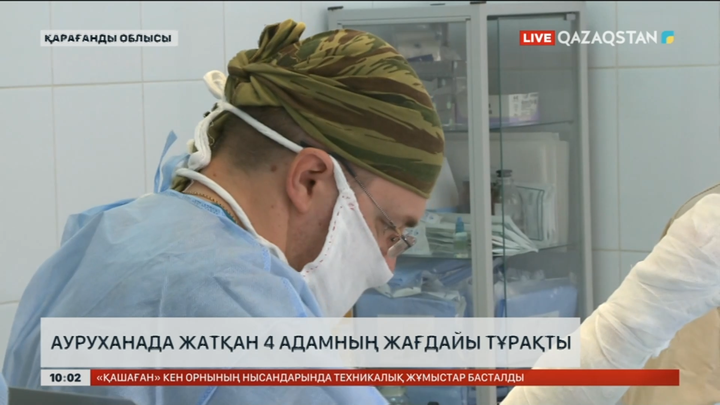 Қарағанды облысы Қарқаралы ауданында зардап шеккен 4 науқастың жағдайы тұрақты