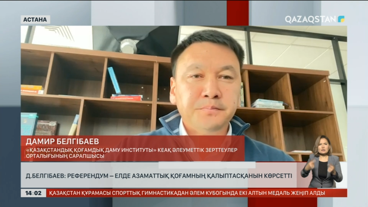 Д.Белгібаев: Референдум – елде азаматтық қоғамның қалыптасқанын көрсетті