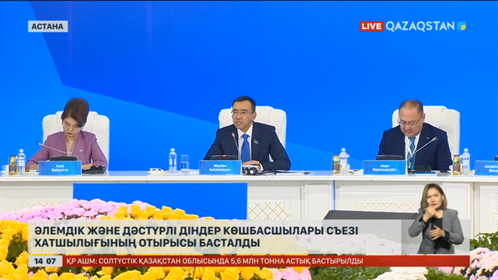 Әлемдік және дәстүрлі діндер көшбасшылары съезі хатшылығының ХХІІ отырысы басталды