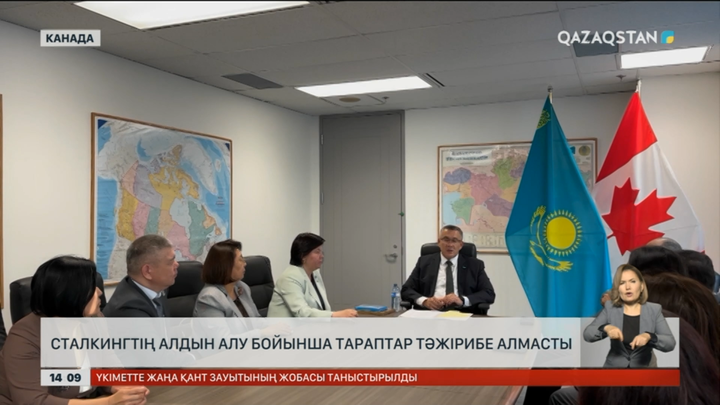 Канада мен Қазақстан сталкинг мәселесі бойынша тәжірибе алмасты