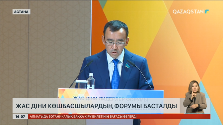 Астанада жас діни көшбасшылардың форумы басталды