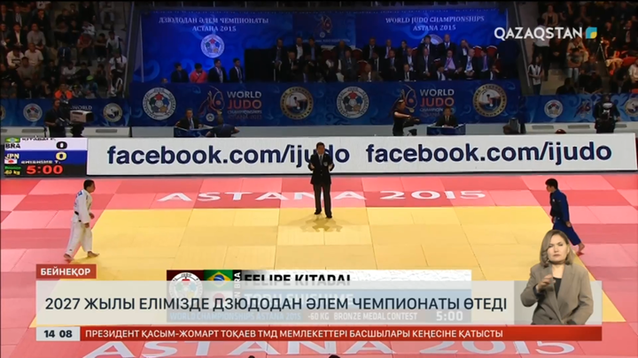 2027 жылы елімізде дзюдодан Әлем чемпионаты өтеді
