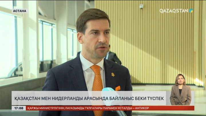 Қазақстан мен Нидерланды арасында байланыс беки түспек