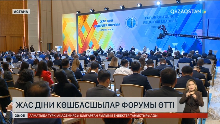 Жас дін лидерлерінің форумына 30-дан астам елден түрлі дін өкілдері келді