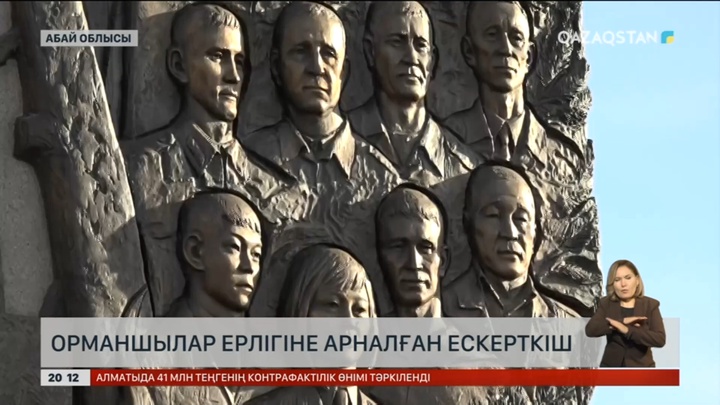 Абай облысында орманшылардың ерлігіне арналған ескерткіш ашылды