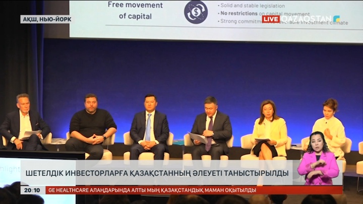Шетелдік инвесторларға Қазақстанның әлеуеті таныстырылды