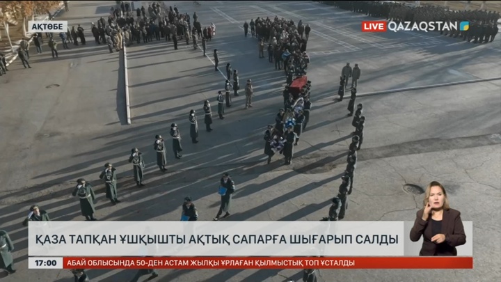 Ақтөбеде қаза тапқан ұшқышты ақтық сапарға шығарып салды