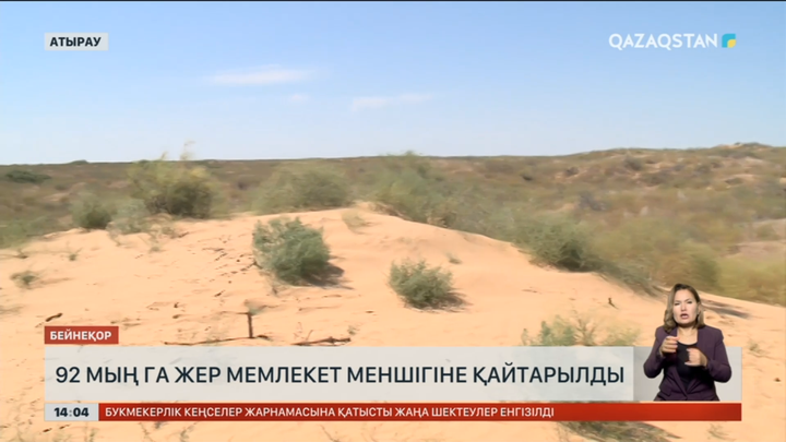 Атырауда 92 мың гектар жер мемлекетке қайтарылды