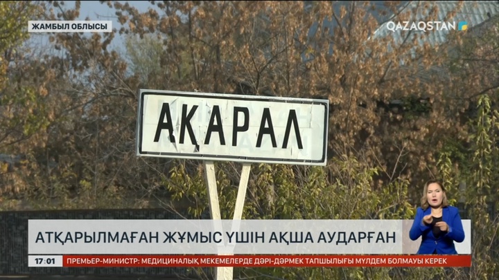 Жамбыл облысының аудан әкімдері атқарылмаған жұмыс үшін ақша аударған