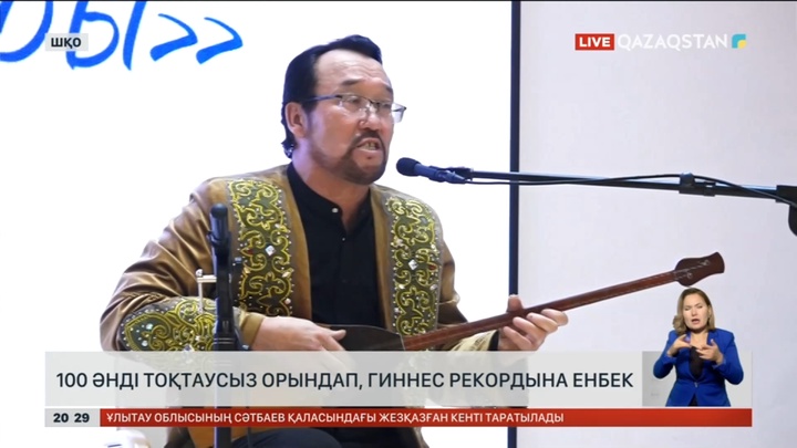 Дәстүрлі әнші 100 әнді тоқтаусыз орындап, Гиннес рекордына енбек