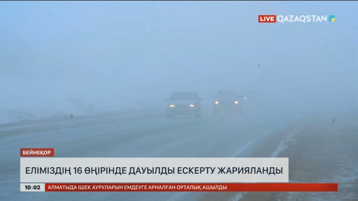 Еліміздің 16 өңірінде дауылды ескерту жарияланды