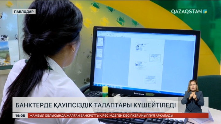 Банктерде қауіпсіздік талаптары күшейтіледі