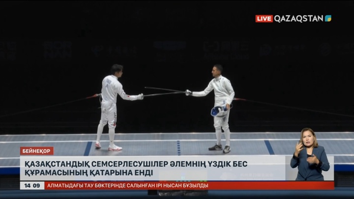 Қазақстандық семсерлесушілер әлемнің үздік бес құрамасы қатарына кірді