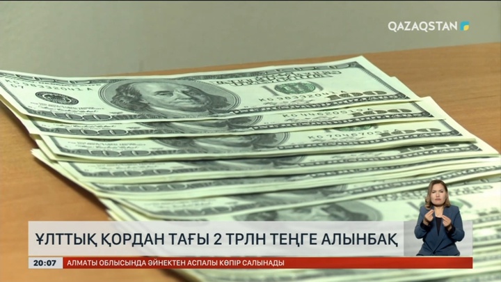 Үкімет Ұлттық қордан тағы 2 трлн теңге алады