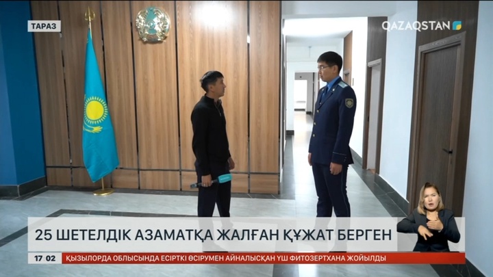 Таразда шетелдік азаматтарға жалған құжат жасап бергендер анықталды