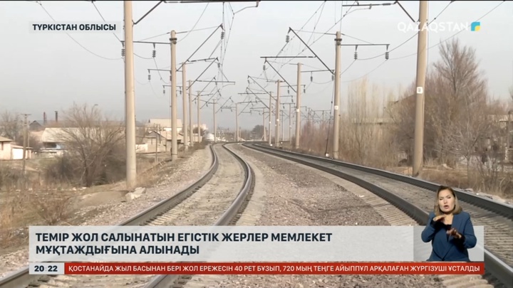 Түркістанда темір жол салынатын егістік жерлер мемлекет мұқтаждығына алынады