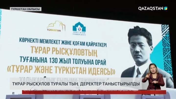 Тұрар Рысқұлов туралы тың деректер жарияланды
