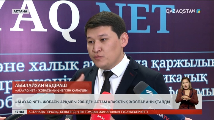 «Alayaq.net» жобасы аясында 200-ден астам алаяқтық жоспар анықталған