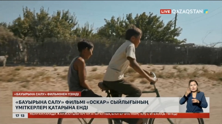 «Бауырына салу» фильмі «Оскар» сыйлығының үміткерлері қатарына енді