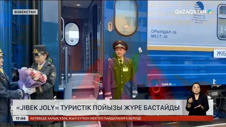Қазақстан мен Өзбекстан арасында «Jibek joly» пойызы жүре бастады