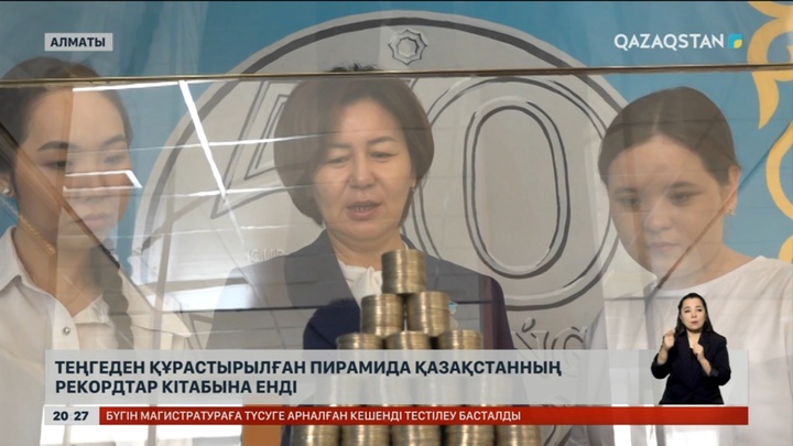 Теңгеден құрастырылған пирамида Қазақстанның рекордтар кітабына енді