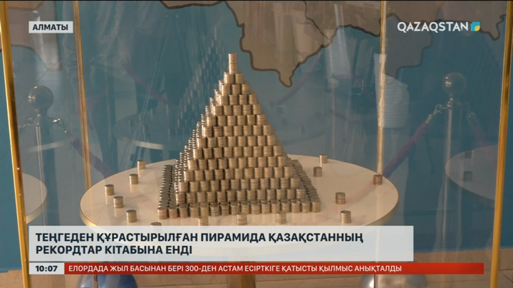 Теңгеден құрастырылған пирамида Қазақстанның рекордтар кітабына енді