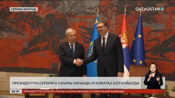 Президенттің Сербияға сапары аясында 10 құжатқа қол қойылды