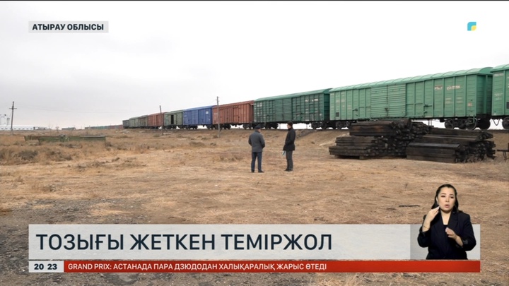 Атырау облысындағы Индер-Мақат теміржол желісі әбден тозып тұр