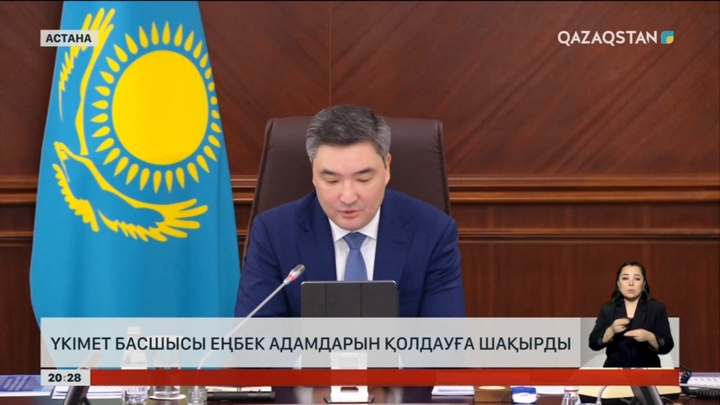 Үкімет басшысы еңбек адамдарын қолдауға шақырды