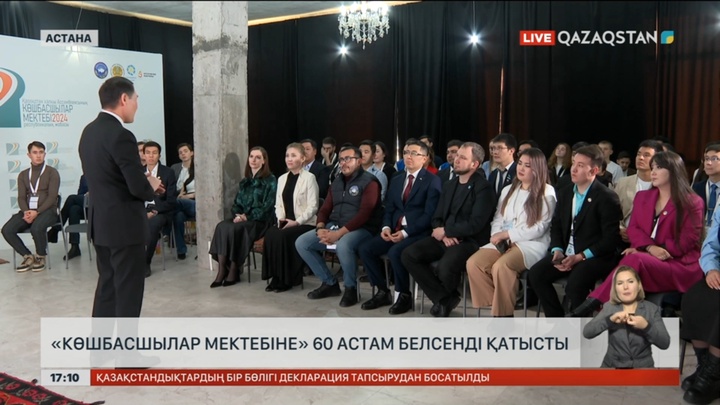 ҚХА «Көшбасшылар мектебі» жобасына 60-тан астам белсенді қатысты