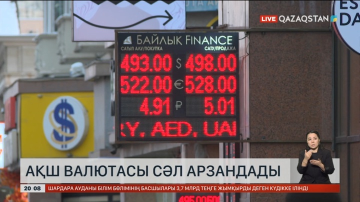 АҚШ валютасы сәл арзандады