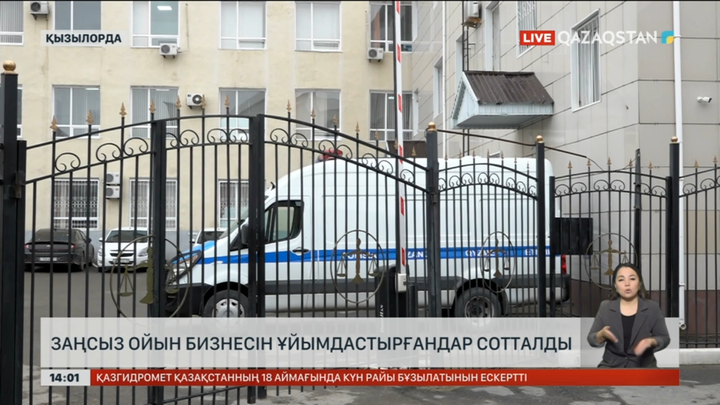 Заңсыз ойын бизнесін ұйымдастырғандар сотталды