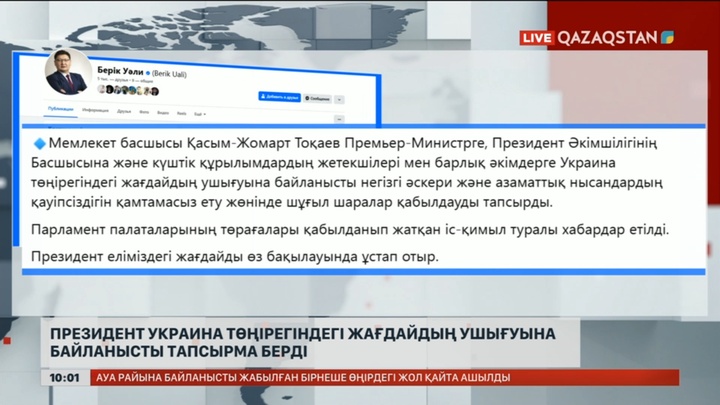 Президент Украинадағы жағдайдың ушығуына байланысты тапсырма берді