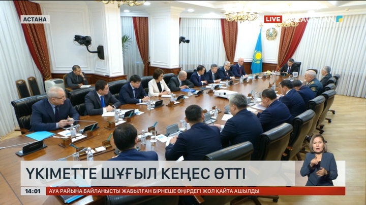 Үкіметте шұғыл кеңес өтті